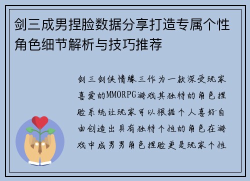剑三成男捏脸数据分享打造专属个性角色细节解析与技巧推荐