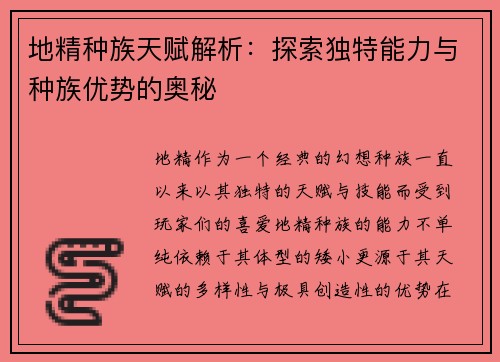 地精种族天赋解析：探索独特能力与种族优势的奥秘