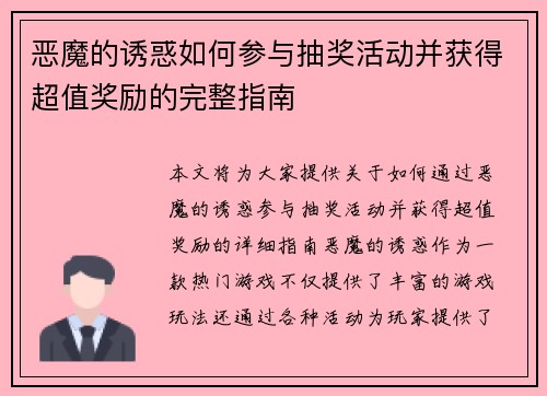 恶魔的诱惑如何参与抽奖活动并获得超值奖励的完整指南
