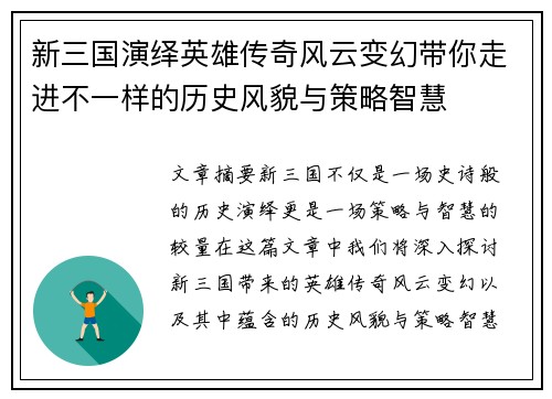 新三国演绎英雄传奇风云变幻带你走进不一样的历史风貌与策略智慧