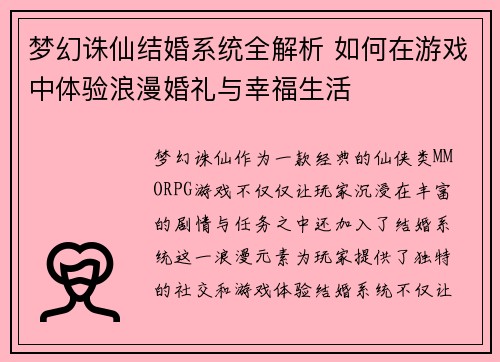 梦幻诛仙结婚系统全解析 如何在游戏中体验浪漫婚礼与幸福生活