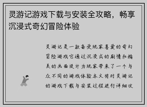 灵游记游戏下载与安装全攻略，畅享沉浸式奇幻冒险体验