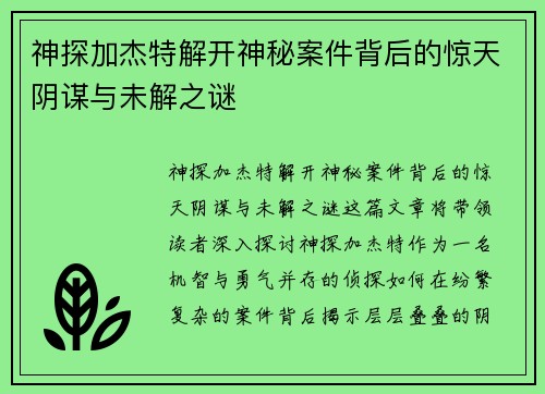 神探加杰特解开神秘案件背后的惊天阴谋与未解之谜