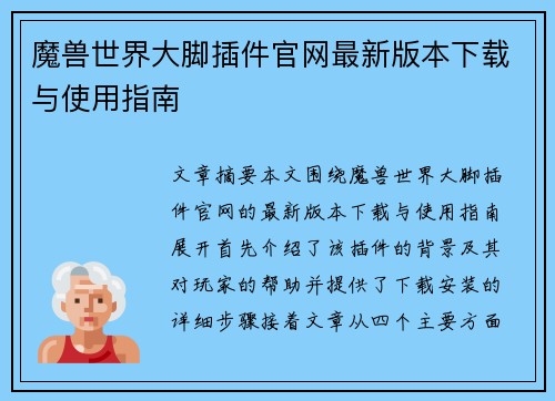魔兽世界大脚插件官网最新版本下载与使用指南