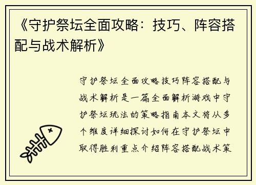《守护祭坛全面攻略：技巧、阵容搭配与战术解析》