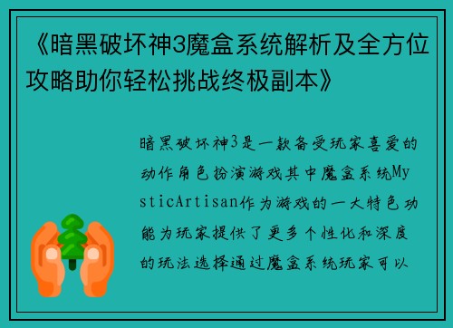 《暗黑破坏神3魔盒系统解析及全方位攻略助你轻松挑战终极副本》