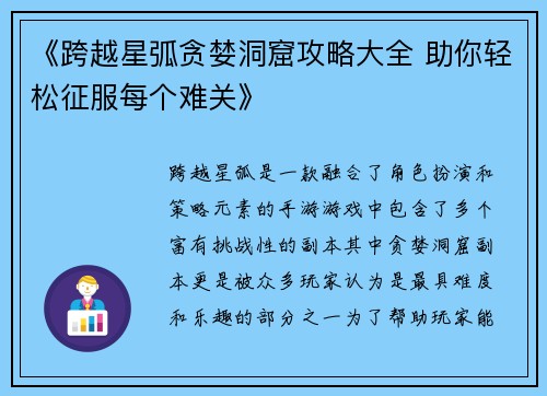 《跨越星弧贪婪洞窟攻略大全 助你轻松征服每个难关》