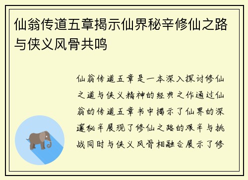仙翁传道五章揭示仙界秘辛修仙之路与侠义风骨共鸣