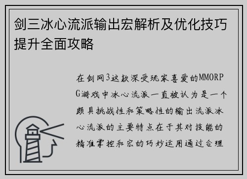 剑三冰心流派输出宏解析及优化技巧提升全面攻略