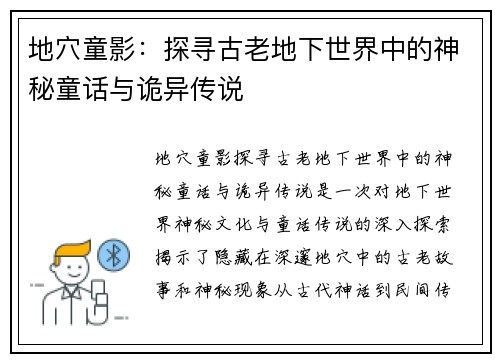 地穴童影：探寻古老地下世界中的神秘童话与诡异传说
