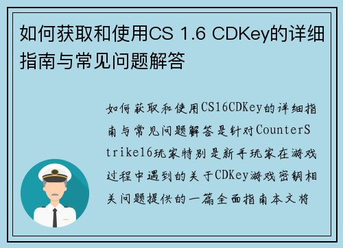 如何获取和使用CS 1.6 CDKey的详细指南与常见问题解答