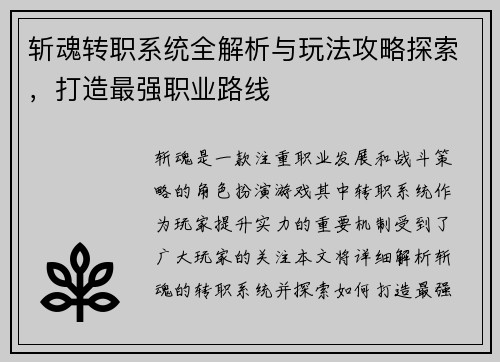 斩魂转职系统全解析与玩法攻略探索，打造最强职业路线