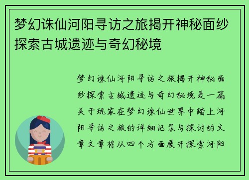 梦幻诛仙河阳寻访之旅揭开神秘面纱探索古城遗迹与奇幻秘境