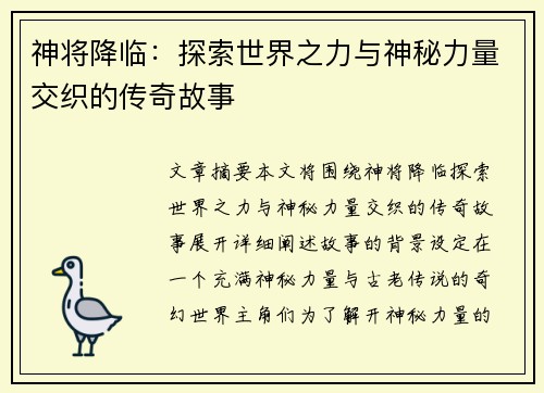 神将降临：探索世界之力与神秘力量交织的传奇故事