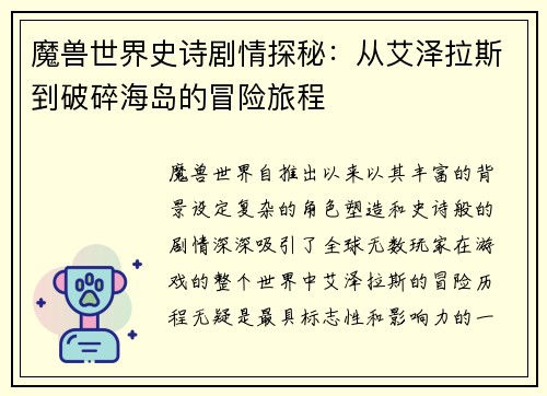 魔兽世界史诗剧情探秘：从艾泽拉斯到破碎海岛的冒险旅程