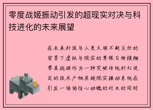 零度战姬振动引发的超现实对决与科技进化的未来展望