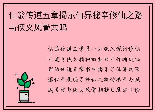 仙翁传道五章揭示仙界秘辛修仙之路与侠义风骨共鸣