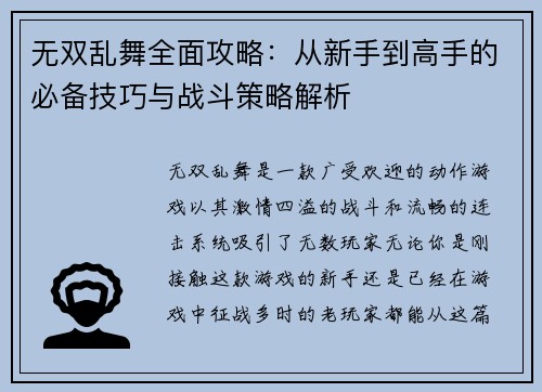无双乱舞全面攻略：从新手到高手的必备技巧与战斗策略解析