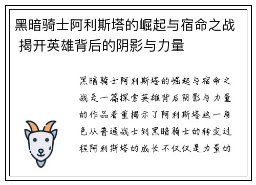 黑暗骑士阿利斯塔的崛起与宿命之战 揭开英雄背后的阴影与力量