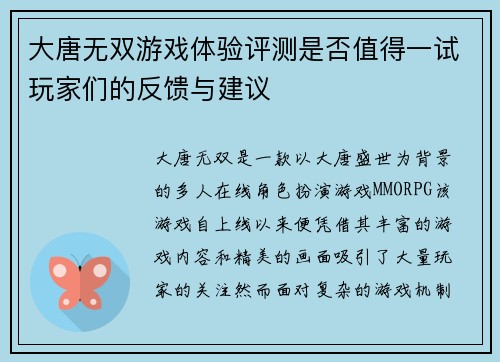 大唐无双游戏体验评测是否值得一试玩家们的反馈与建议